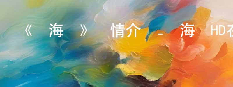 陳福強發布《紅海龜》詳情介紹_紅海龜HD在線觀看_紅海龜迅雷下載_歐美動漫